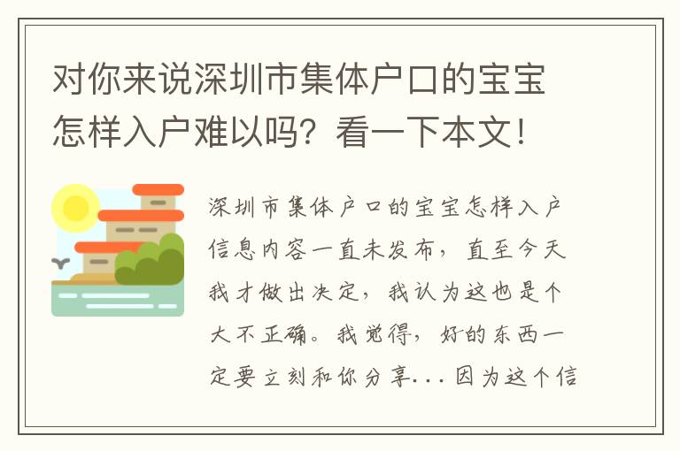 對你來說深圳市集體戶口的寶寶怎樣入戶難以嗎？看一下本文！