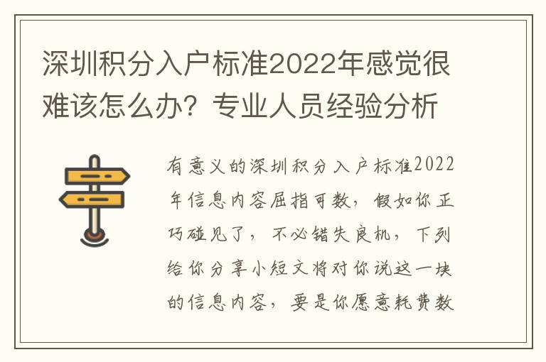 深圳積分入戶標(biāo)準(zhǔn)2022年感覺很難該怎么辦？專業(yè)人員經(jīng)驗(yàn)分析
