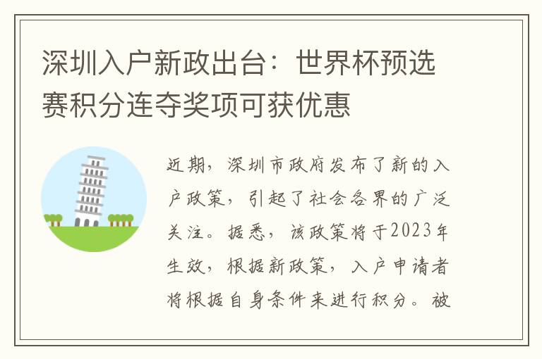 深圳入戶新政出臺(tái)：世界杯預(yù)選賽積分連奪獎(jiǎng)項(xiàng)