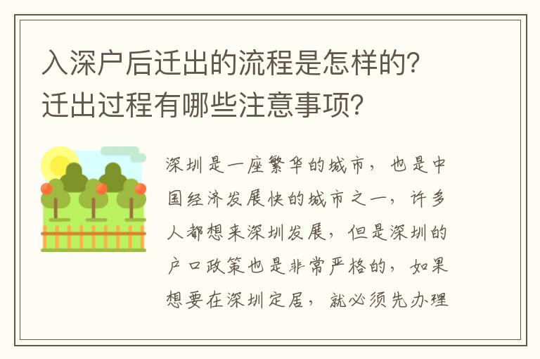 入深戶后遷出的流程是怎樣的？遷出過程有哪些注意事項？