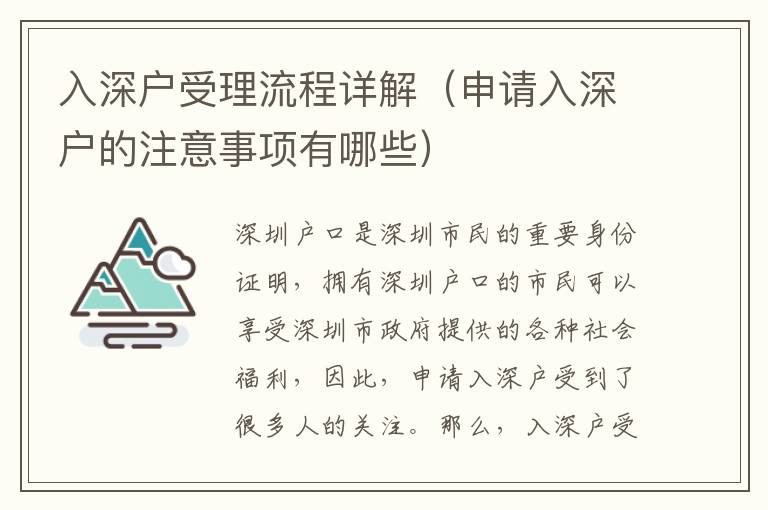 入深戶受理流程詳解（申請入深戶的注意事項(xiàng)有哪些）