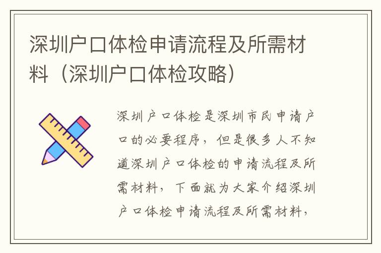 深圳戶口體檢申請(qǐng)流程及所需材料（深圳戶口體檢攻略）