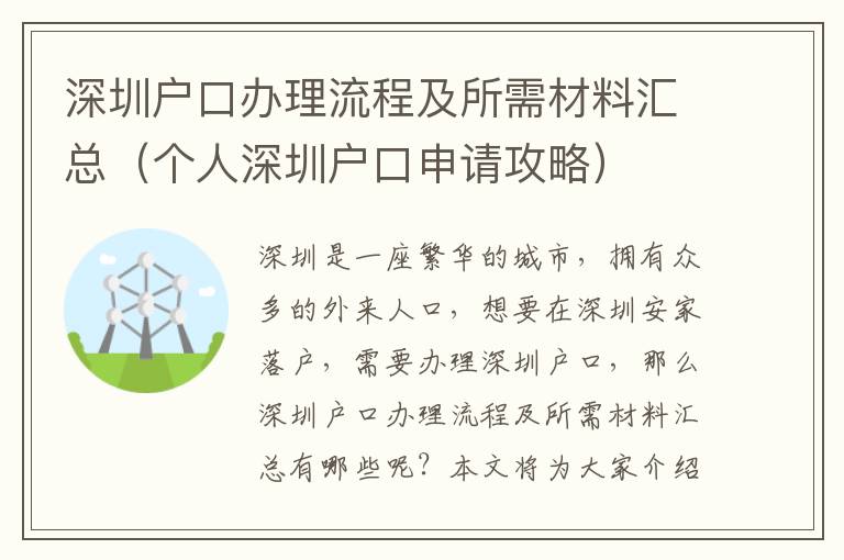 深圳戶口辦理流程及所需材料匯總（個(gè)人深圳戶口申請(qǐng)攻略）