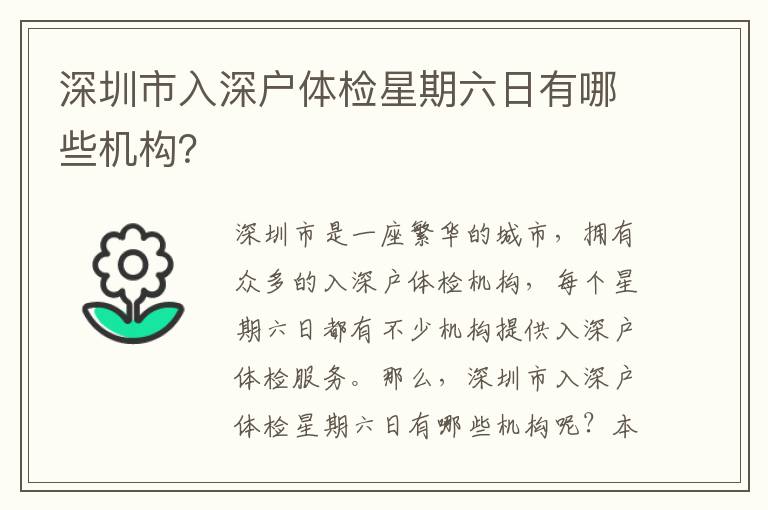 深圳市入深戶體檢星期六日有哪些機構？