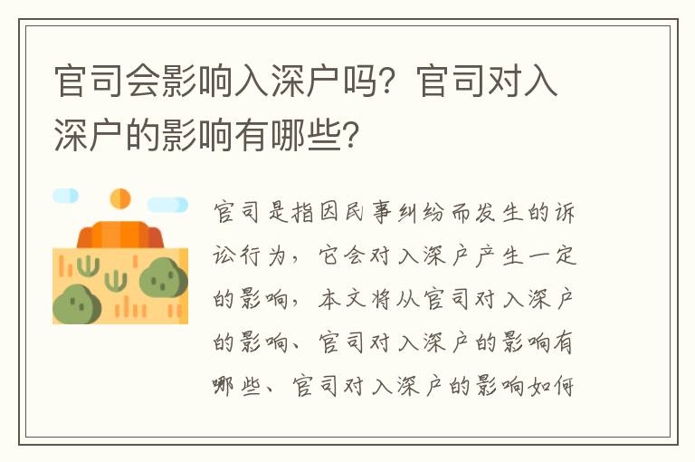 官司會(huì)影響入深戶嗎？官司對(duì)入深戶的影響有哪些？