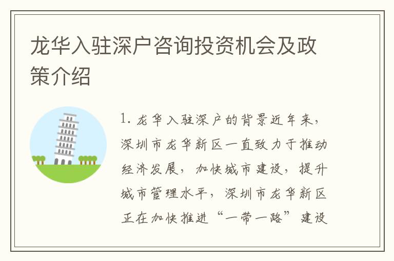 龍華入駐深戶咨詢投資機(jī)會及政策介紹