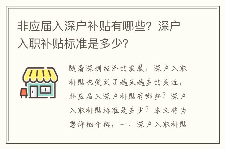 非應屆入深戶補貼有哪些？深戶入職補貼標準是多少？