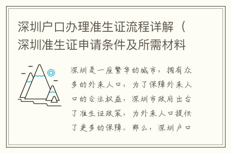 深圳戶口辦理準(zhǔn)生證流程詳解（深圳準(zhǔn)生證申請(qǐng)條件及所需材料）
