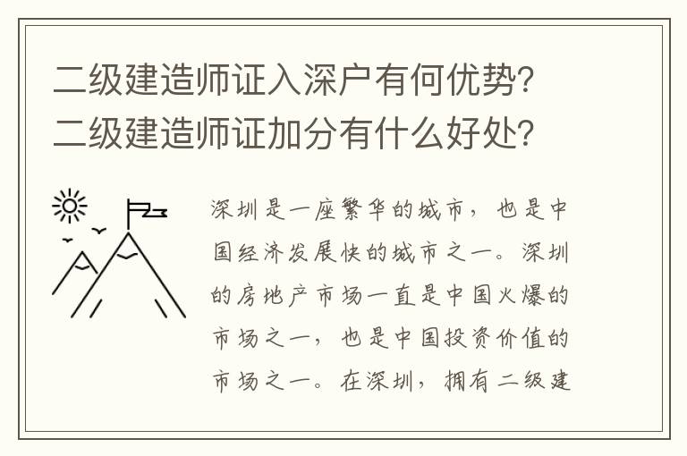 二級建造師證入深戶有何優勢？二級建造師證加分有什么好處？