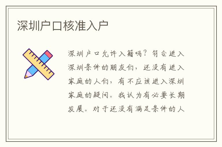 深圳戶口核準入戶