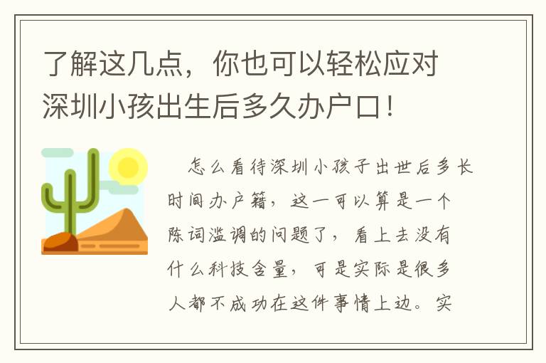 了解這幾點，你也可以輕松應(yīng)對深圳小孩出生后多久辦戶口！