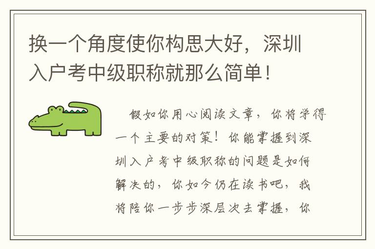 換一個角度使你構(gòu)思大好，深圳入戶考中級職稱就那么簡單！