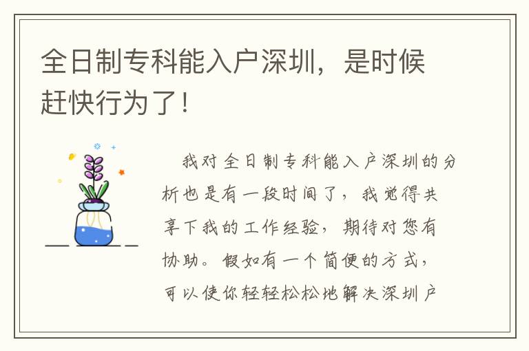 全日制專(zhuān)科能入戶(hù)深圳，是時(shí)候趕快行為了！