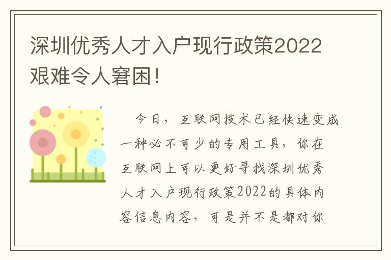 深圳優秀人才入戶現行政策2022艱難令人窘困！