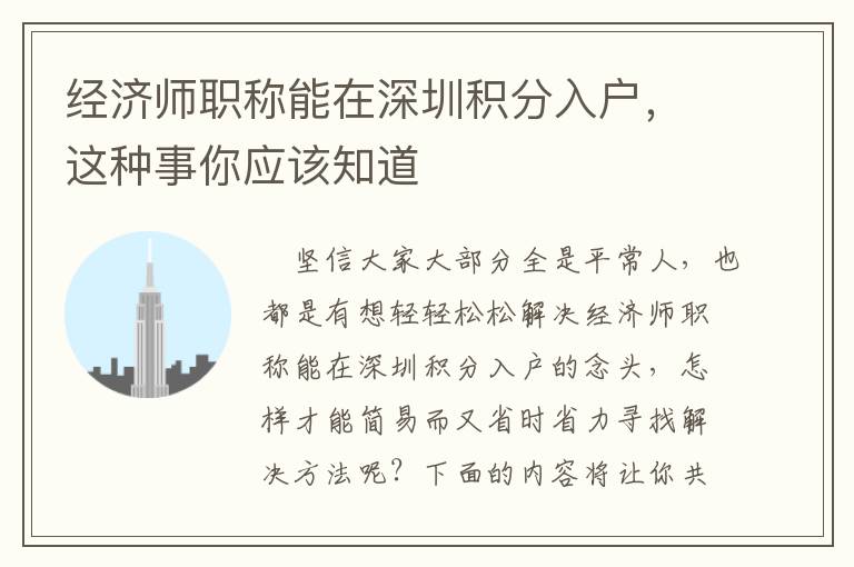 經(jīng)濟(jì)師職稱能在深圳積分入戶，這種事你應(yīng)該知道