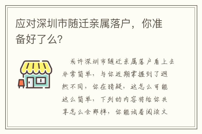 應(yīng)對(duì)深圳市隨遷親屬落戶，你準(zhǔn)備好了么？