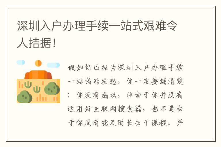 深圳入戶辦理手續(xù)一站式艱難令人拮據(jù)！