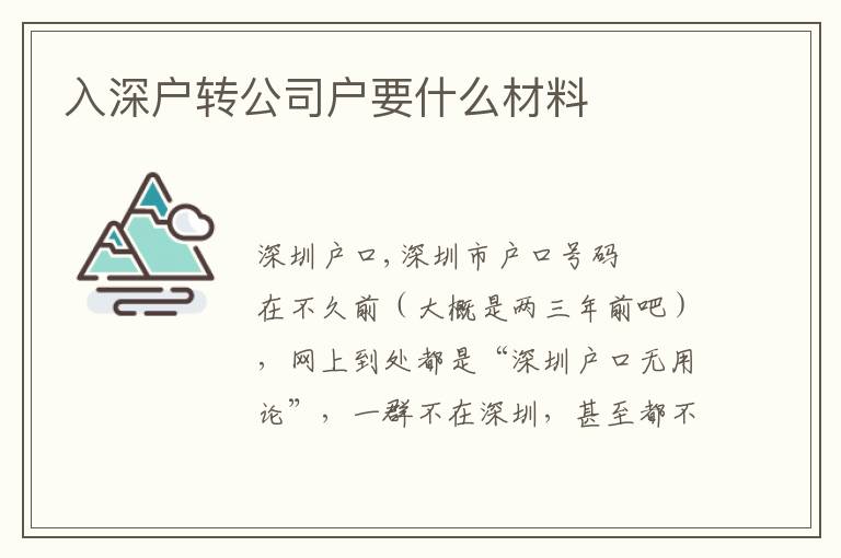 入深戶轉(zhuǎn)公司戶要什么材料