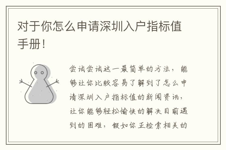 對(duì)于你怎么申請(qǐng)深圳入戶指標(biāo)值手冊(cè)！