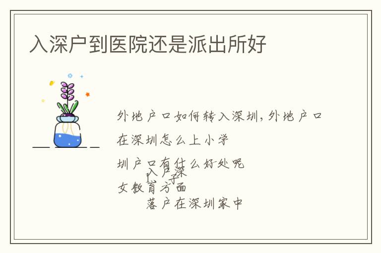 入深戶到醫(yī)院還是派出所好