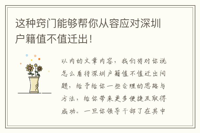 這種竅門能夠幫你從容應(yīng)對(duì)深圳戶籍值不值遷出！