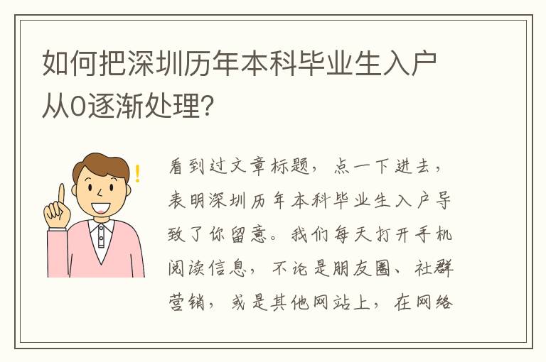 如何把深圳歷年本科畢業生入戶從0逐漸處理？