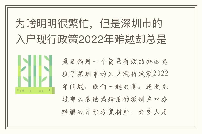 為啥明明很繁忙，但是深圳市的入戶現(xiàn)行政策2022年難題卻總是看不到處理？
