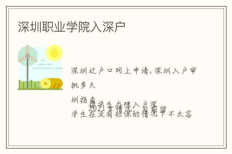 深圳職業(yè)學(xué)院入深戶