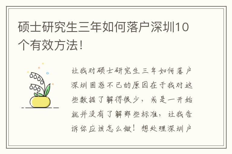 碩士研究生三年如何落戶深圳10個有效方法！
