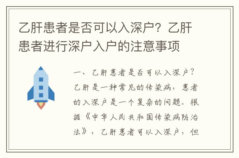 乙肝患者是否可以入深戶？乙肝患者進(jìn)行深戶入戶的注意事項(xiàng)
