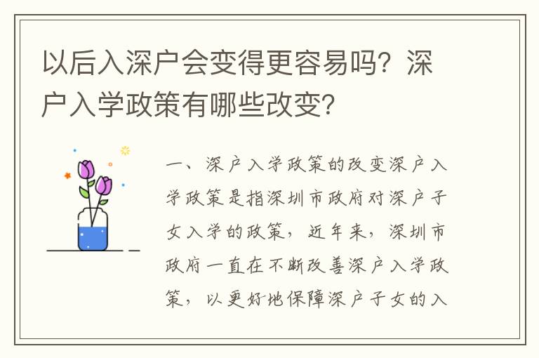 以后入深戶會變得更容易嗎？深戶入學(xué)政策有哪些改變？