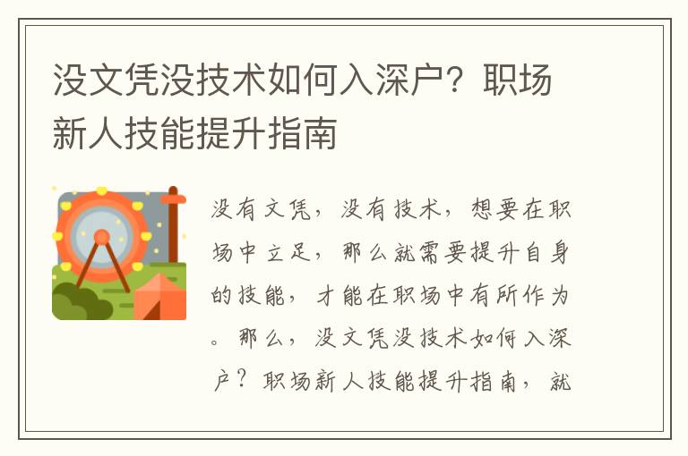沒文憑沒技術(shù)如何入深戶？職場新人技能提升指南