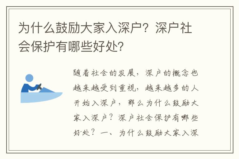為什么鼓勵大家入深戶？深戶社會保護(hù)有哪些好處？