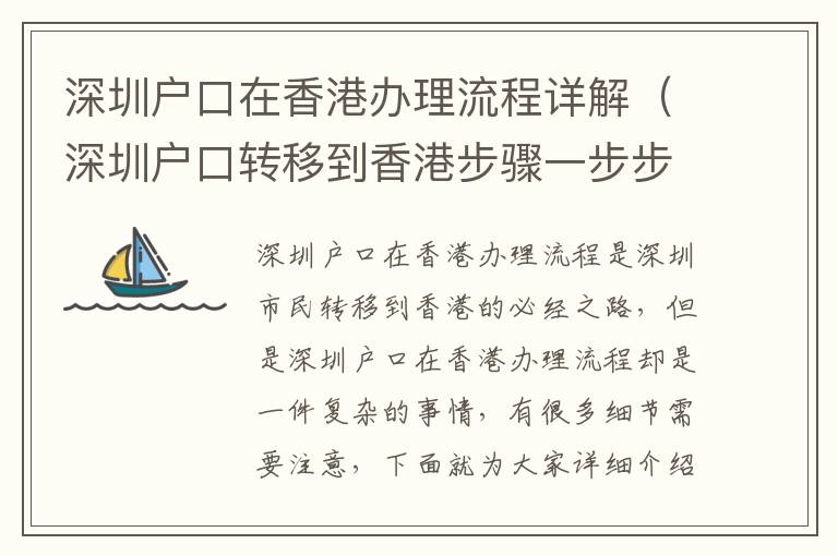 深圳戶口在香港辦理流程詳解（深圳戶口轉(zhuǎn)移到香港步驟一步步指導(dǎo)）