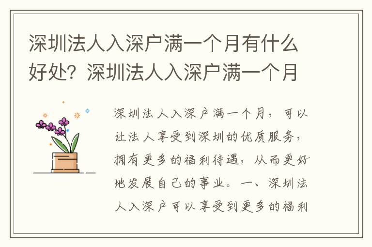 深圳法人入深戶滿一個(gè)月有什么好處？深圳法人入深戶滿一個(gè)月的流程是什么？