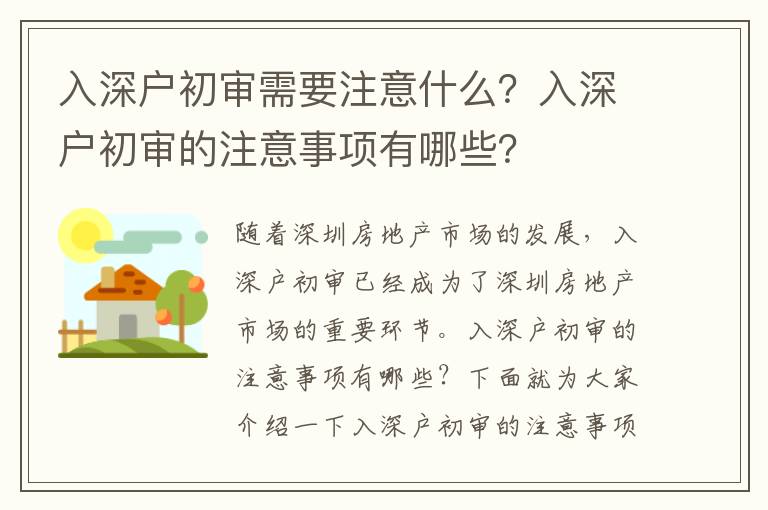 入深戶初審需要注意什么？入深戶初審的注意事項有哪些？