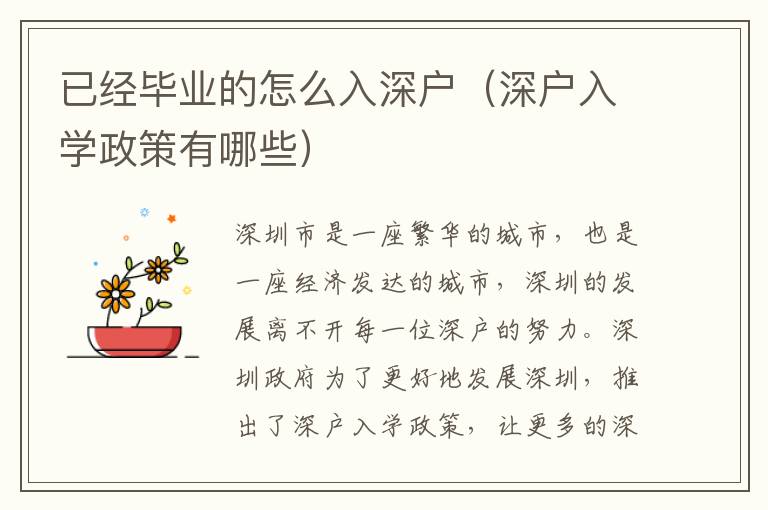 已經(jīng)畢業(yè)的怎么入深戶（深戶入學(xué)政策有哪些）