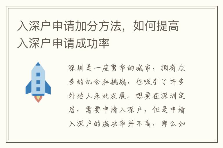 入深戶申請加分方法，如何提高入深戶申請成功率