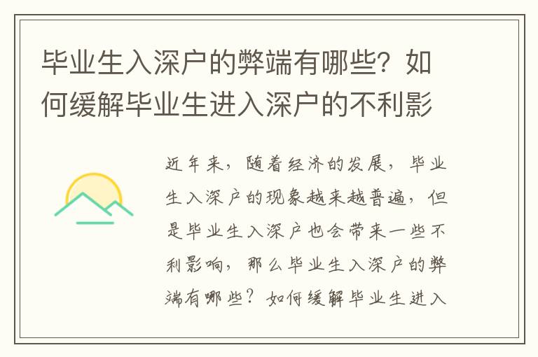 畢業(yè)生入深戶的弊端有哪些？如何緩解畢業(yè)生進(jìn)入深戶的不利影響？