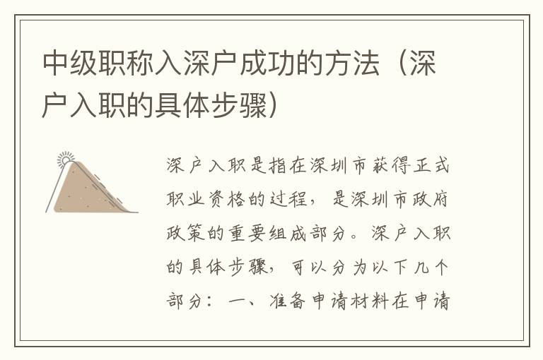 中級(jí)職稱入深戶成功的方法（深戶入職的具體步驟）
