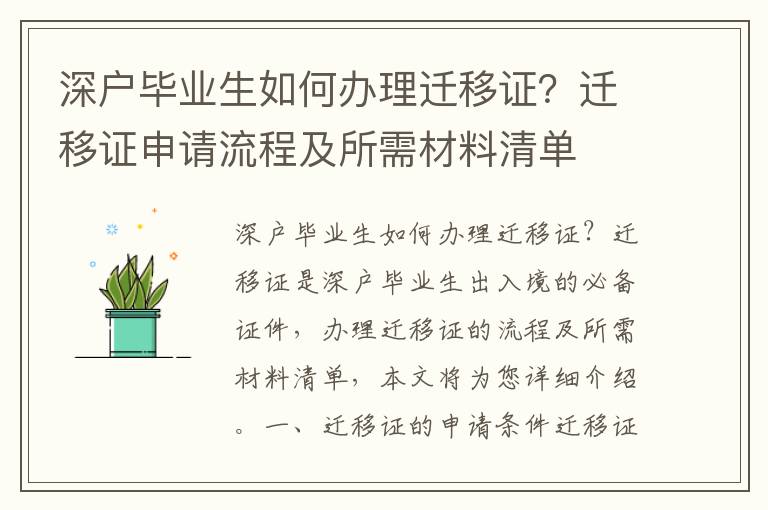 深戶畢業(yè)生如何辦理遷移證？遷移證申請流程及所需材料清單