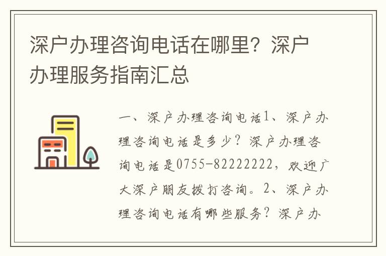 深戶辦理咨詢電話在哪里？深戶辦理服務(wù)指南匯總