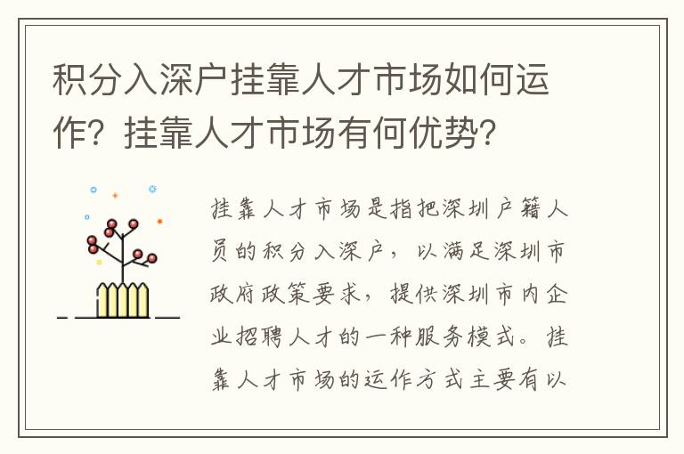 積分入深戶掛靠人才市場如何運作？掛靠人才市場有何優(yōu)勢？