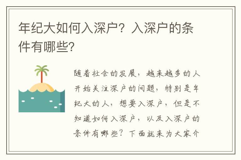年紀(jì)大如何入深戶？入深戶的條件有哪些？