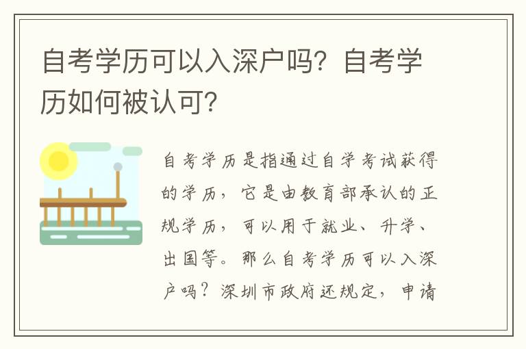 自考學(xué)歷可以入深戶嗎？自考學(xué)歷如何被認(rèn)可？