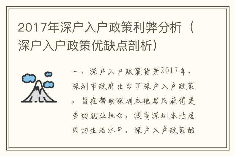 2017年深戶入戶政策利弊分析（深戶入戶政策優(yōu)缺點剖析）