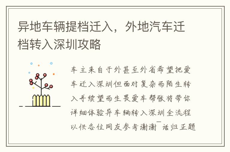 異地車輛提檔遷入，外地汽車遷檔轉(zhuǎn)入深圳攻略