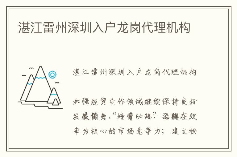 湛江雷州深圳入戶龍崗代理機(jī)構(gòu)
