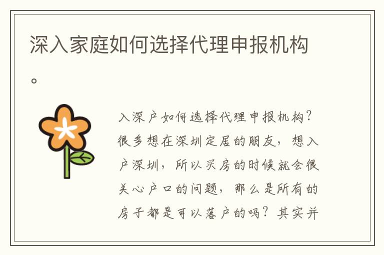 深入家庭如何選擇代理申報機構。
