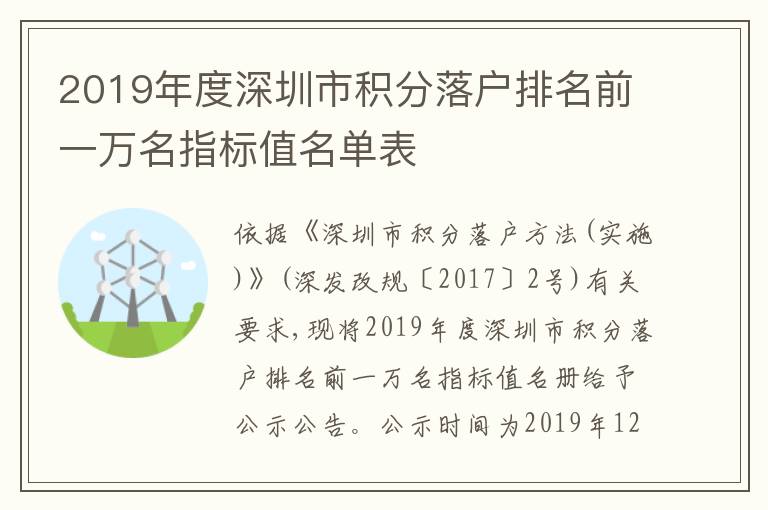2019年度深圳市積分落戶排名前一萬(wàn)名指標(biāo)值名單表